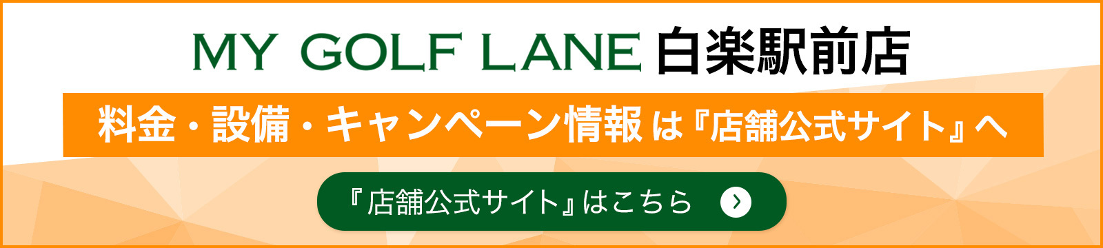 MY GOLF LANE 白楽駅前店